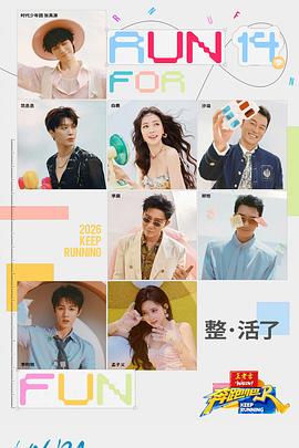 奔跑吧第十季 第20260518期加更
