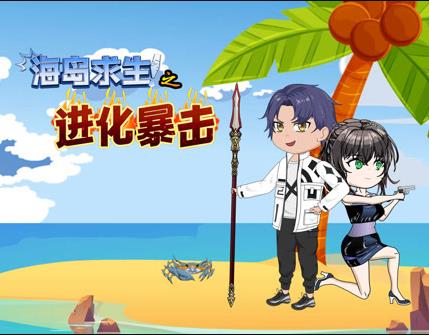 海岛求生之进化暴击 第119集