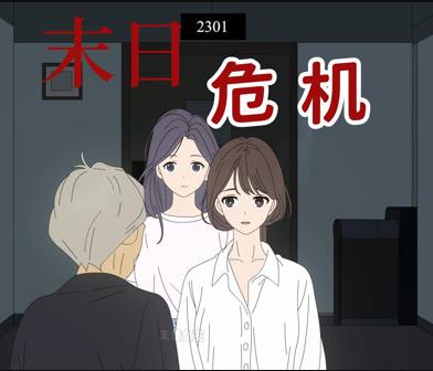 末日危机动态漫画 第07集