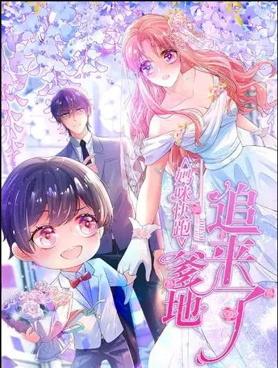 妈咪快跑：爹地追来了动态漫画 第127集