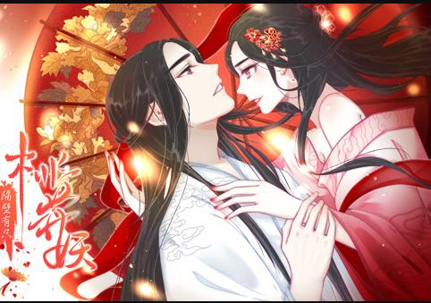 隔壁有只桃花妖动态漫画 第19集