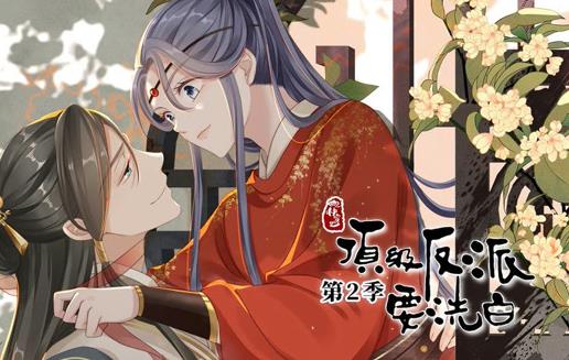 快穿之顶级反派要洗白动态漫画第2季 第21集