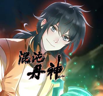 混沌丹神动态漫画 第051集