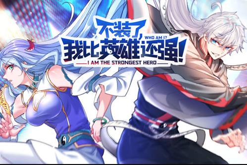 不装了，我比英雄还强动态漫画 第42集