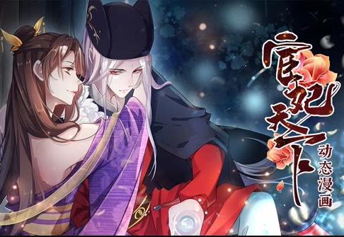 宦妃天下动态漫画第1季 第25集