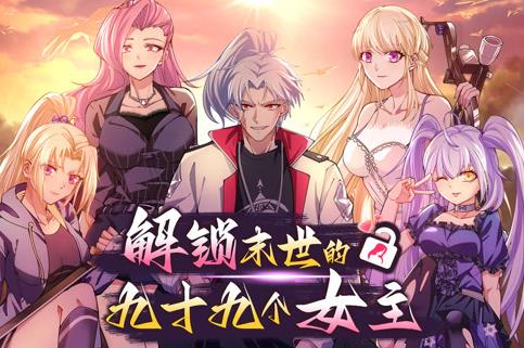 解锁末世的99个女主动态漫画第1季 第11集