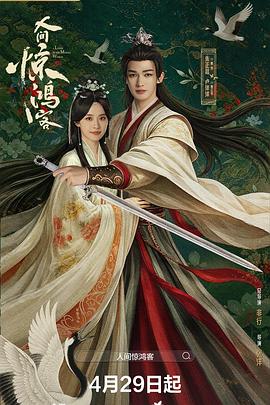 人间惊鸿客 第19集