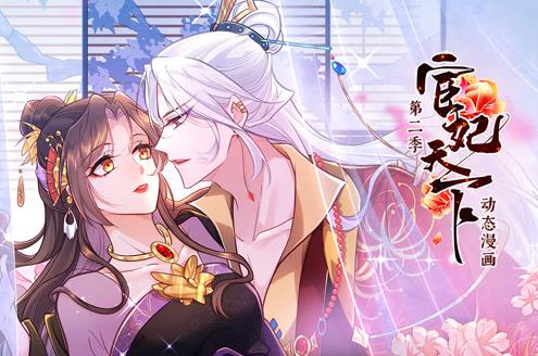 宦妃天下动态漫画第2季 第12集