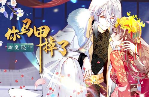 你马甲掉了，幽皇陛下动态漫画第1季 第14集
