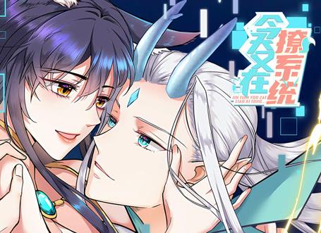 今天又在撩系统动态漫画 第15集