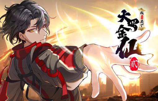 我不过是个大罗金仙动态漫画第2季 第11集