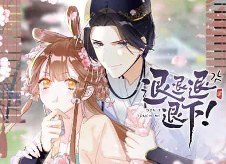 退退退退下！ 动态漫画第1季 第29集