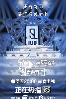 青春有你第一季 第1期(二)