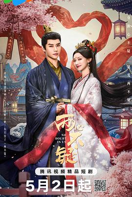 两心不疑 第21集