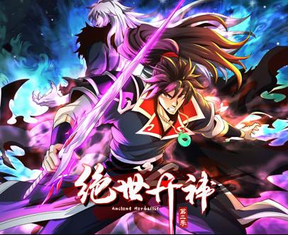 绝世丹神动态漫画第2季 第03集