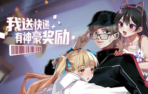 我送快递有神豪奖励动态漫画 第01集