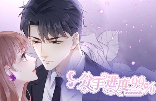 分手进度99%动态漫画 第51集