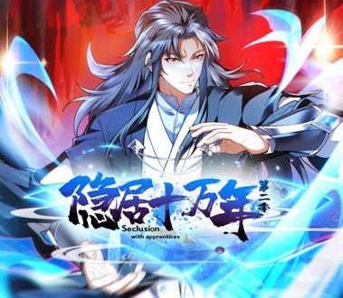隐居十万年动态漫画第2季 第096集