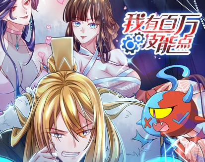 我有百万技能点动态漫画 第60集(大结局)