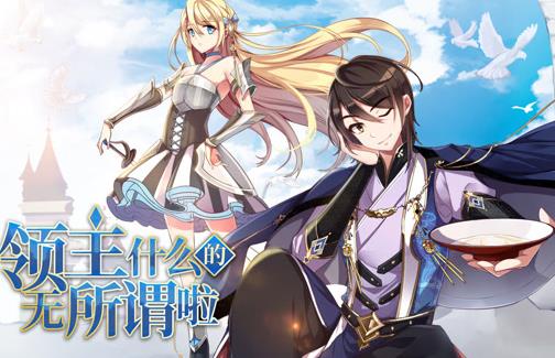 领主什么的无所谓啦动态漫画第1季 第026集