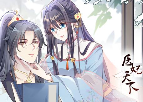 医妃天下动态漫画 第10集