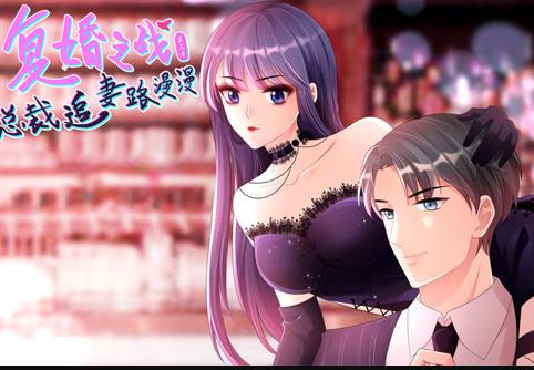 复婚之战：总裁追妻路漫漫动态漫画第3季 第10集