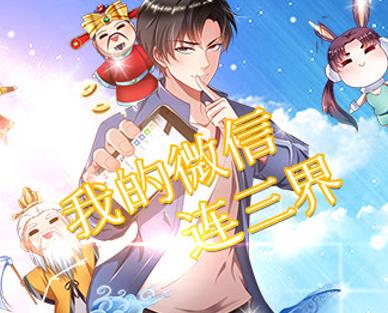 我的微信连三界动态漫画 第11集