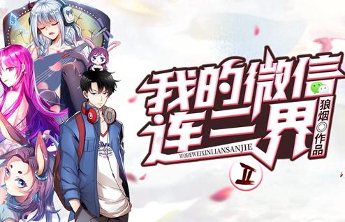 我的微信连三界动态漫画第2季 第06集
