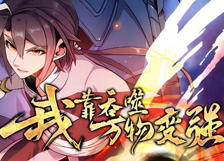 我靠吞噬万物变强动态漫画第1季 第17集