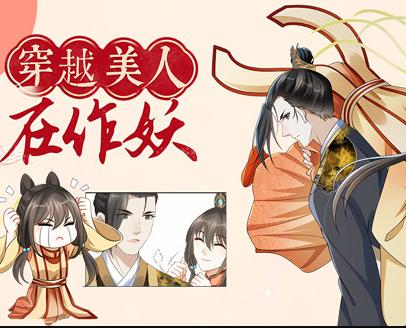 穿越美人在作妖动态漫画 第12集(大结局)