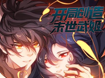 开局创造末世武姬动态漫画第1季 第04集