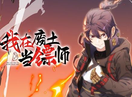我在废土当镖师动态漫画 第34集