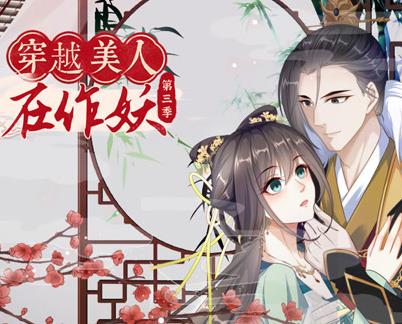 穿越美人在作妖动态漫画第3季 第01集