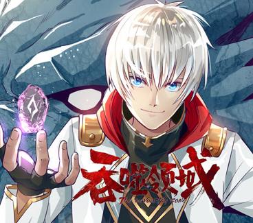 吞噬领域动态漫画 第23集