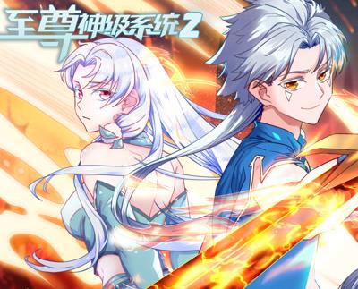 至尊神级系统动态漫画第2季 第21集