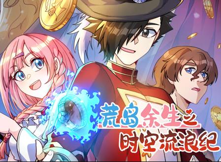 荒岛余生之时空流浪纪动态漫画第3季 第12集