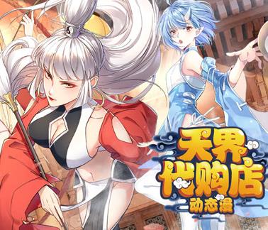 天界代购店动态漫画 第09集
