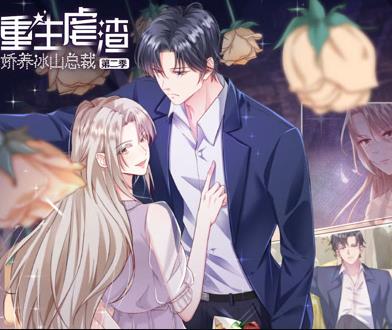 重生虐渣：娇养冰山总裁动态漫画第2季 第01集