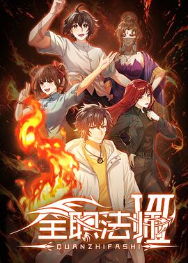 全职法师第七季 第08集