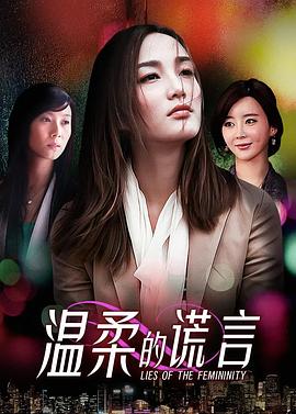 温柔的谎言 第14集