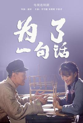 为了一句话 第25集