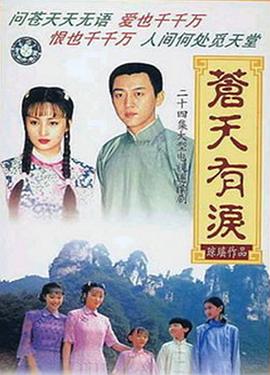 苍天有泪 第06集