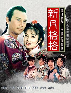 新月格格 第01集
