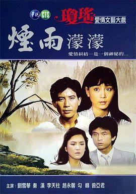 烟雨蒙蒙 第34集