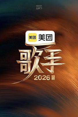 歌手2026 第20260616期