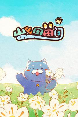 山山田田间2024 第03集(大结局)