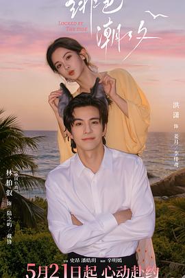 绯色潮汐 第01集