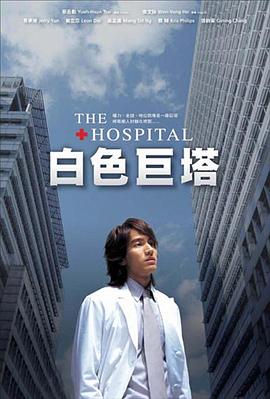 白色巨塔2006 第03集
