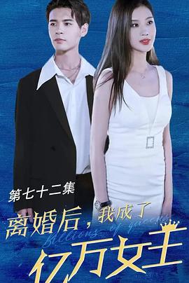 离婚后我成了亿万女王 第001集