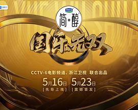 国乐无双 第20260628期
